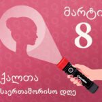 ქალთა საერთაშორისო დღე